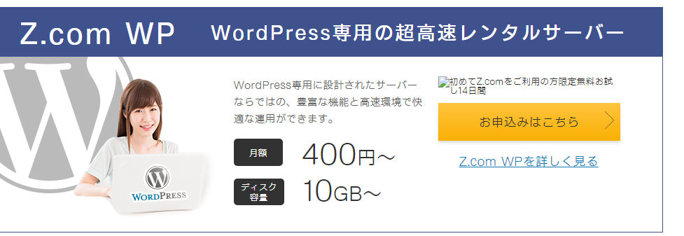 Z.com　wordpress専用高速サーバー