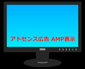 アドセンス広告 AMP