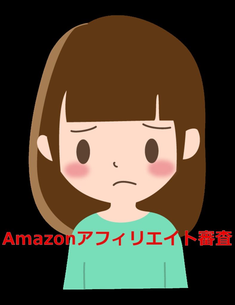 Amazonアフィリエイトの審査基準は？初心者から審査落ち何回目？