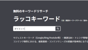 ラッコキーワード