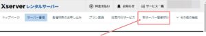 エックスサーバー新サーバー移行手順