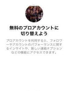 Instagramのプロアカウント切り替え