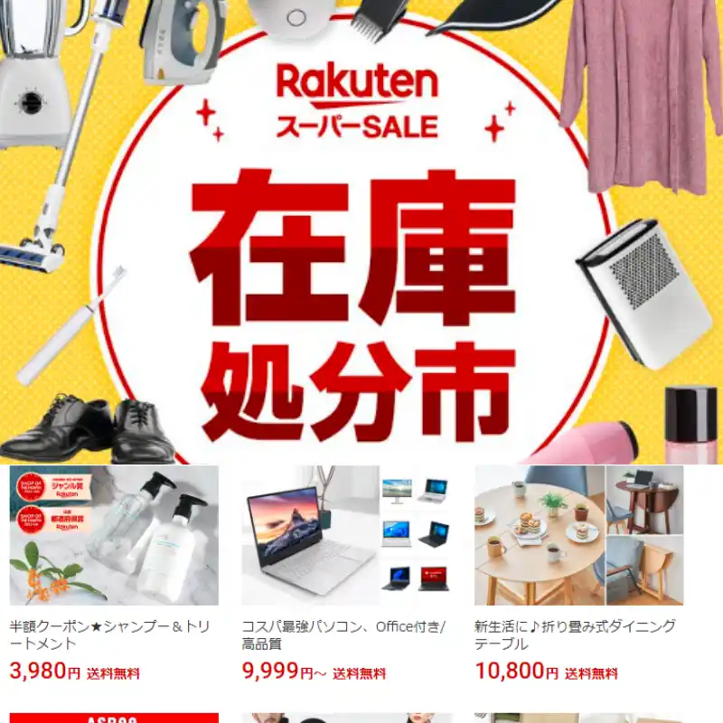 楽天スーパーセール2024在庫処分市スタート！ - 気になるTRENDをチエック！ 