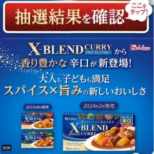 ハウスカレー X-BLEND CURRYキャンペーン