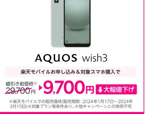 楽天モバイル AQUOS 大幅値下げ