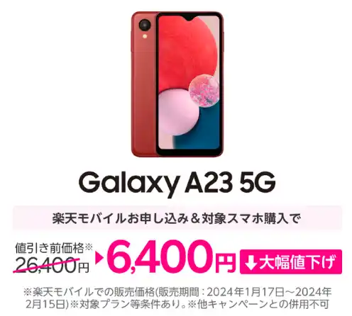 楽天モバイル Galaxy A23 5G 色 レッド / ホワイト / ブラック大幅値下げ！