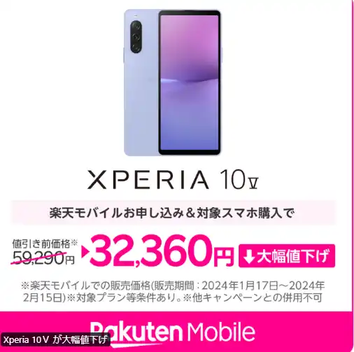 楽天モバイル Xperia 10Ⅴ が大幅値下げキャンペーン価格