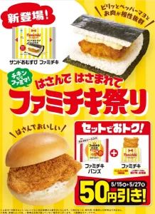 ファミリーマート はさんではさまれてファミチキ祭り