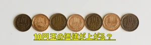 10円玉の価値が上がる？