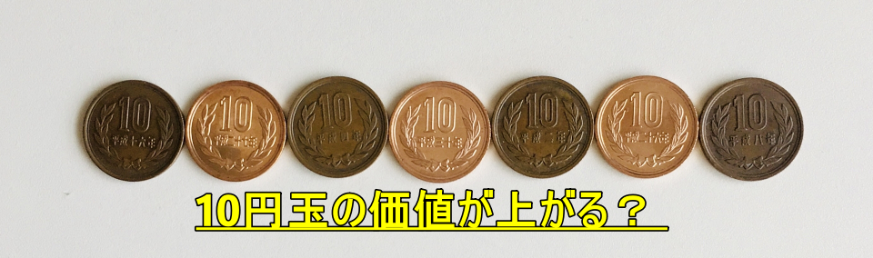 10円玉の価値が上がる？