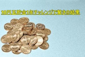 １0円玉貯金1年チャレンジで驚きの結果