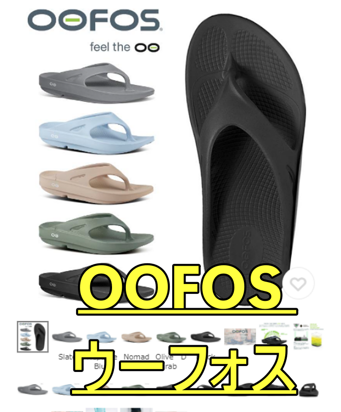 intitle:OOFOS「 ウーフォス」が合わない