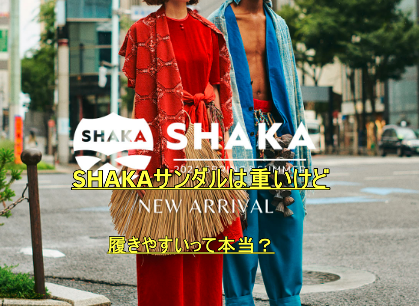 SHAKAサンダル履きやすいって本当？