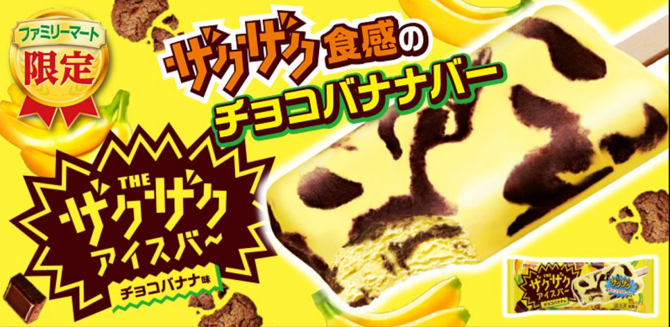 ファミリーマート「チョコバナナバー」