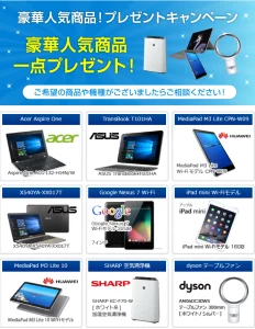 フレッツ光SOHO新規契約 豪華賞品1点プレゼント