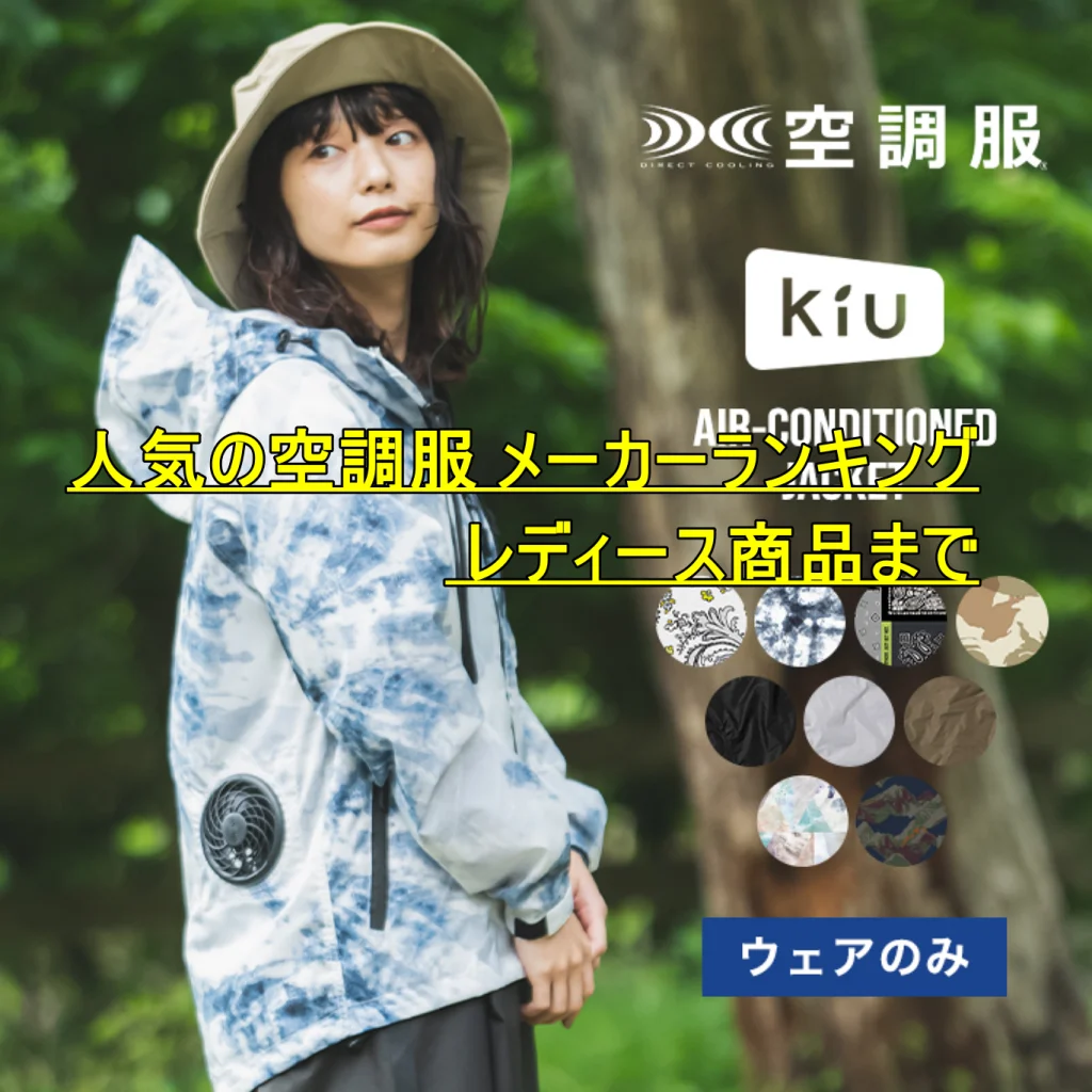 空調服禁止場所は？人気の空調服 メーカーランキング レディース商品まで