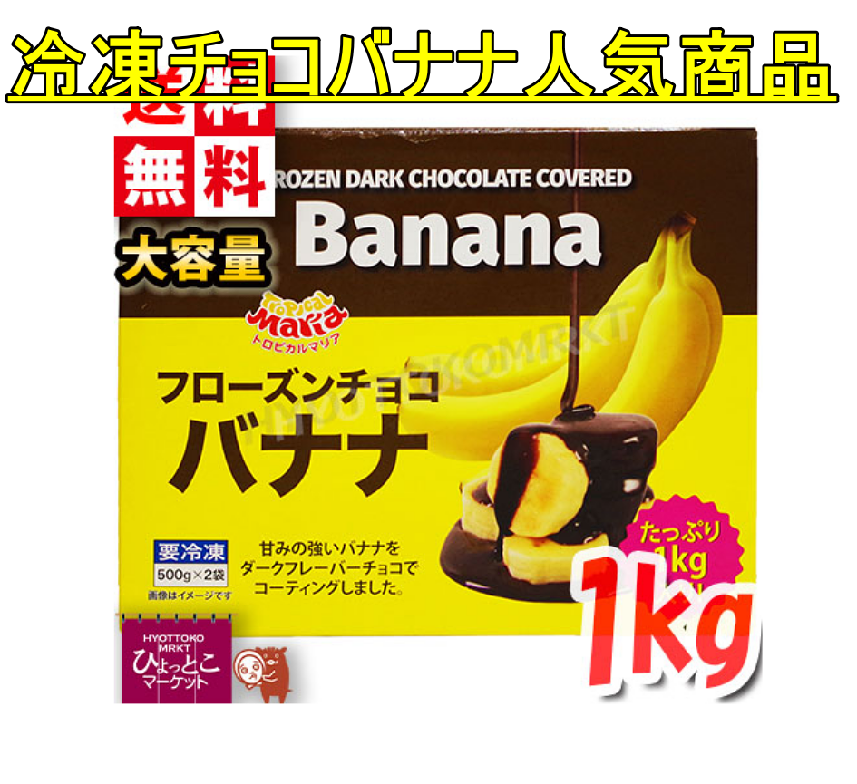 冷凍チョコバナナ人気商品