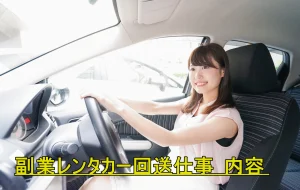 副業レンタカー回送仕事 内容