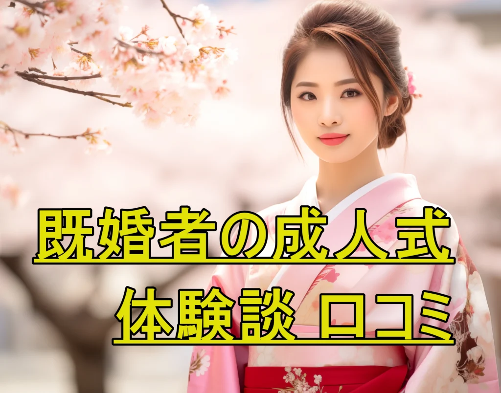 既婚者の成人式体験談 口コミ諦めなくて良かった あの頃の私へ贈るメッセージ 振袖は駄目？ 「W成人式」  「第二の成人式」
