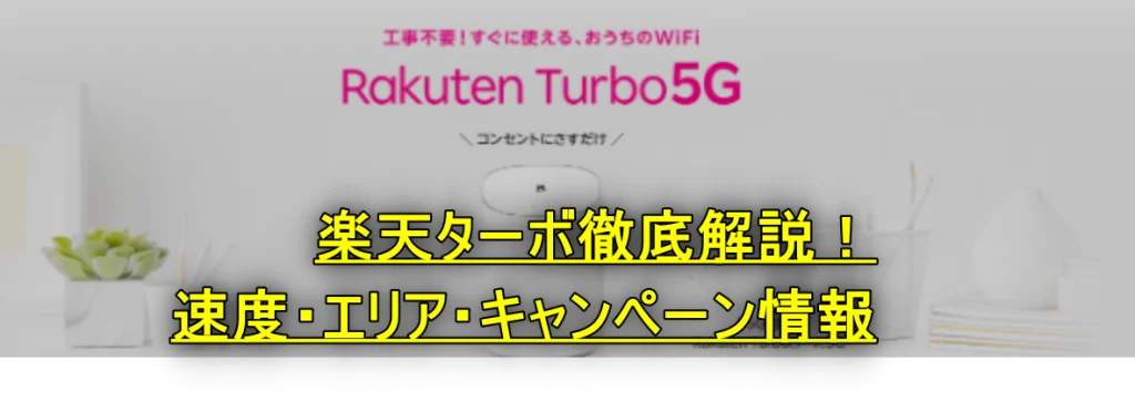 楽天ターボ徹底解説！速度・エリア・キャンペーン情報から中古品の選び方まで