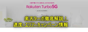 楽天ターボ徹底解説！速度・エリア・キャンペーン情報