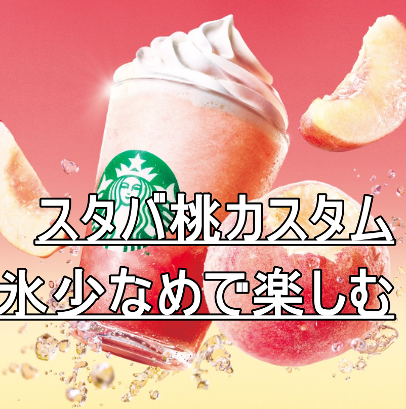 スタバ桃カスタム氷少なめで楽しむ新作フラペチーノの魅力 - 気になるTRENDをチエック！