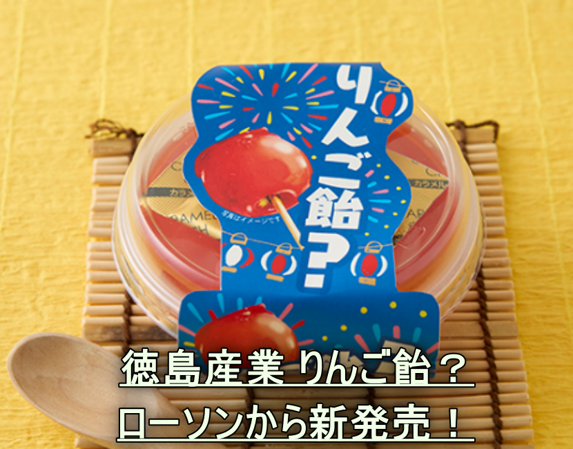 徳島産業 りんご飴？とはローソンから新発売！ - 気になるTRENDをチエック！