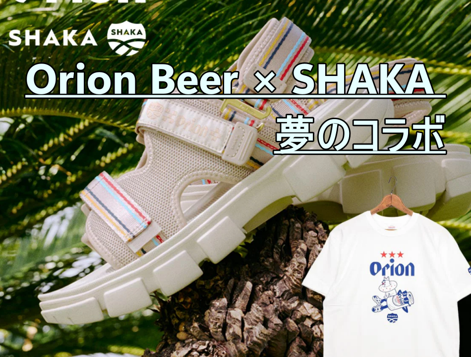 SHAKAOrion Beer × SHAKA が夢のコラボ！限定サンダルは沖縄の夏にぴったり