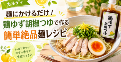 鶏ゆず胡椒つゆの麺レシピの記事