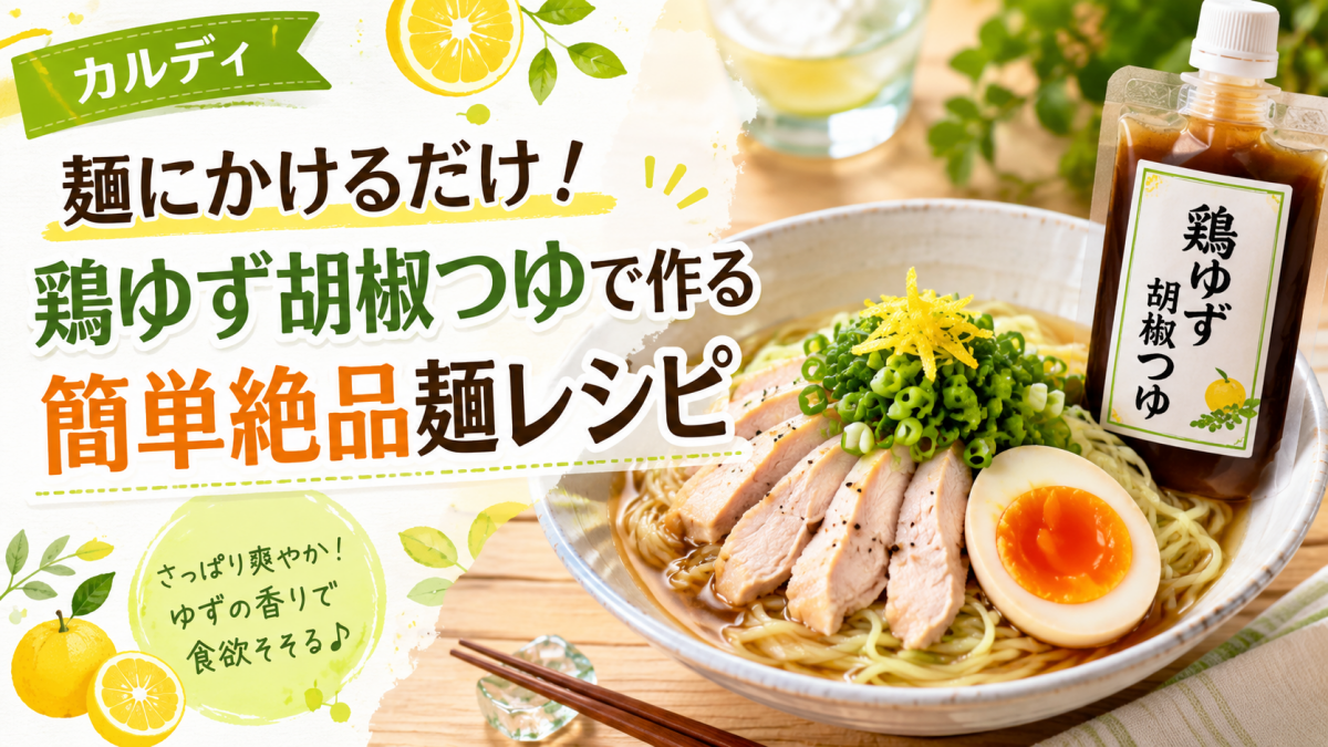 麺にかけるだけ！鶏ゆず胡椒つゆで作る簡単絶品麺レシピ！カルディ