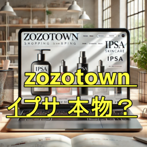 zozotown イプサ 本物？