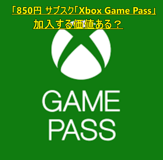 「850円 サブスク「Xbox Game Pass」って実際どうなの？
