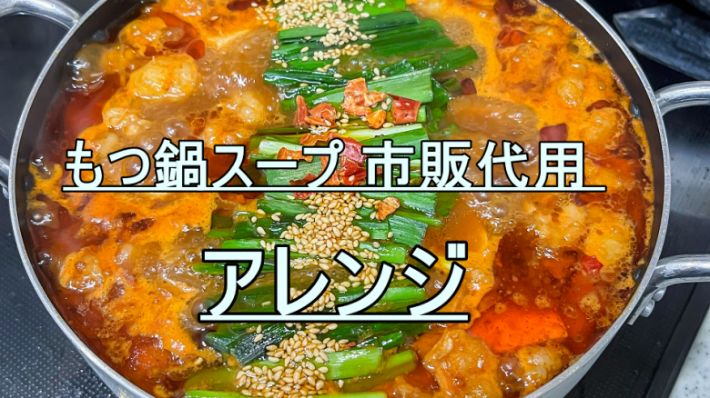 もつ鍋スープ 市販代用 おうちで手軽に本格の味を再現！