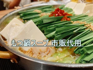 もつ鍋スープ 市販代用 のすすめ