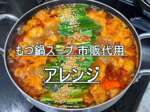 もつ鍋スープ 市販代用 アレンジ