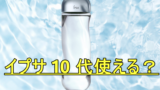 IPSAザ・タイムリセットマイクロミストを10代で使うのは早すぎる？疑問に答える完全ガイド