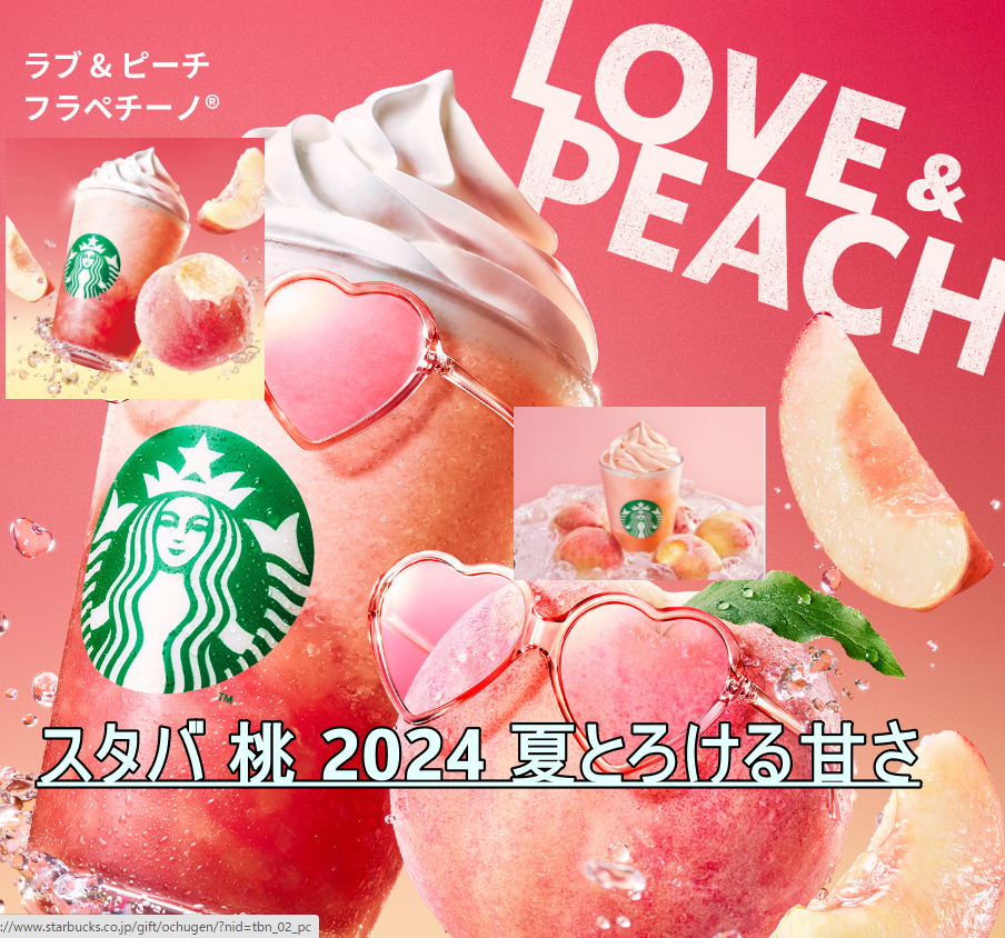 スタバ 桃 2024 夏とろける甘さ！「ラブ & ピーチ フラペチーノ®」