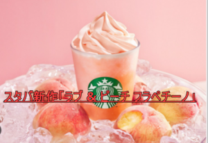 スタバ新作「ラブ & ピーチ フラペチーノ」