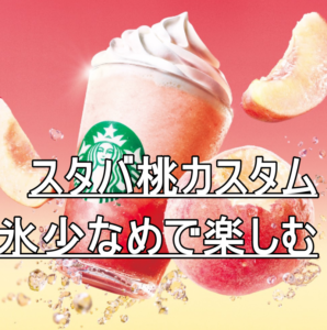 スタバ桃カスタム氷少なめで楽しむ