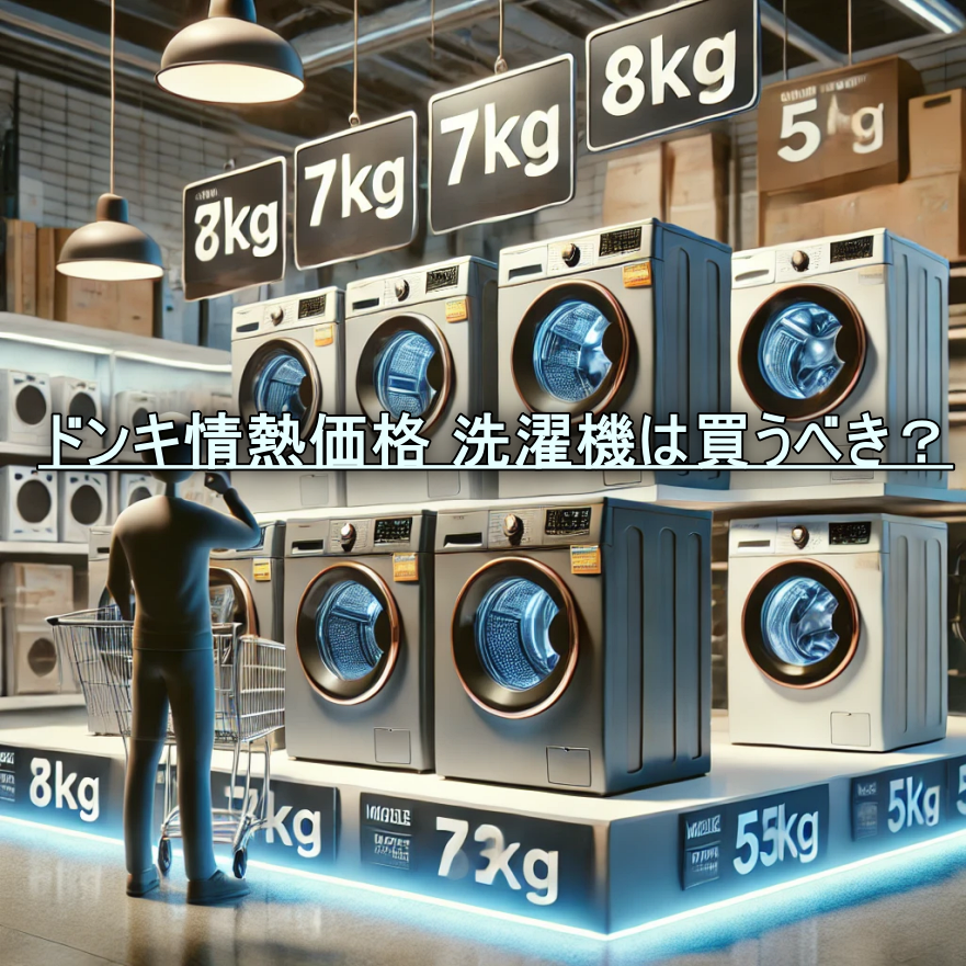 ドンキ情熱価格 洗濯機は買うべき？
