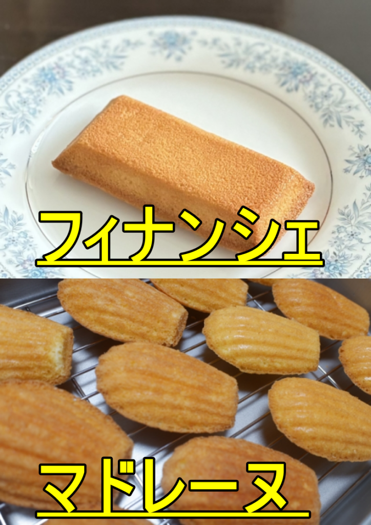 フィナンシェ マドレーヌ  どっちが簡単？徹底比較！