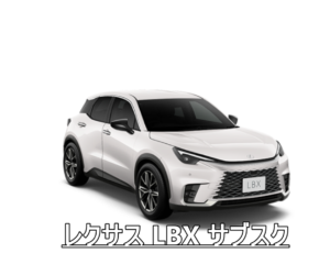 レクサス LBX サブスクで乗る方法！賢くお得に高級SUVを手に入れる