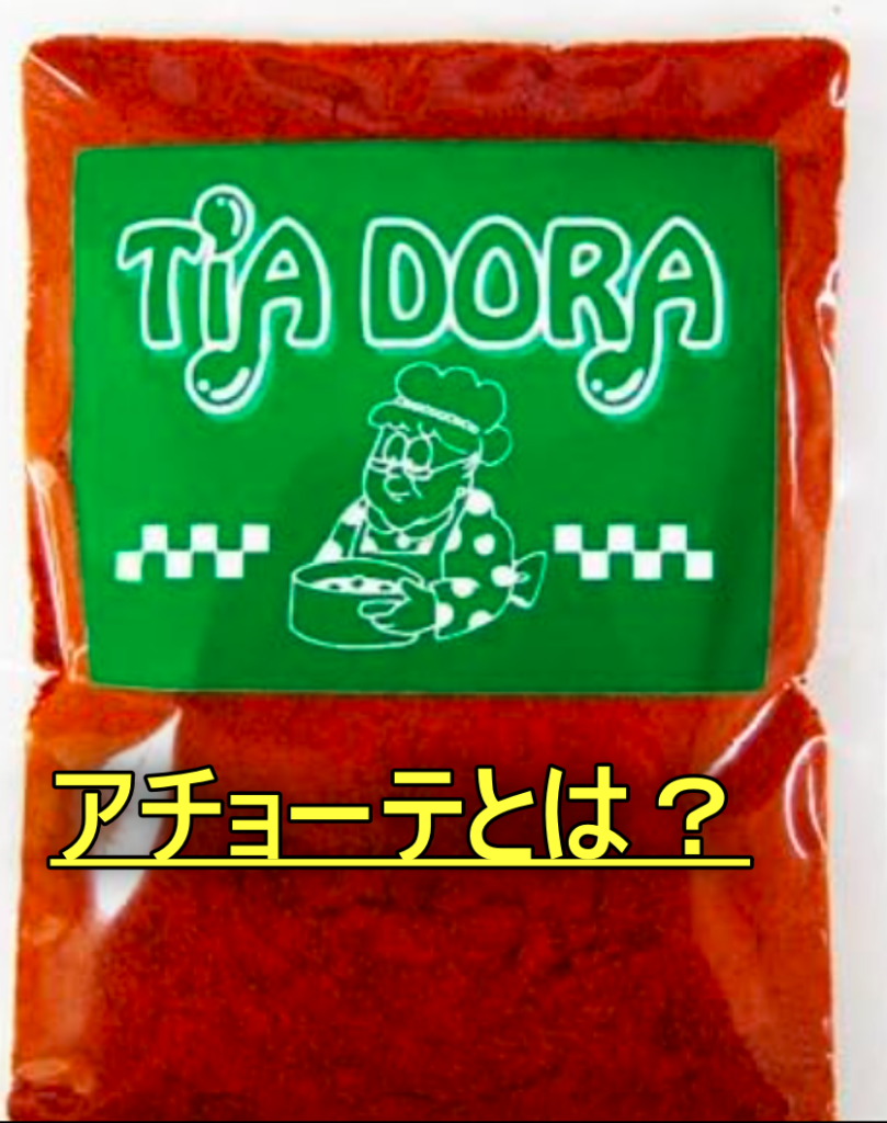 アチョーテとは？効果と使い方、人気レシピを徹底解説