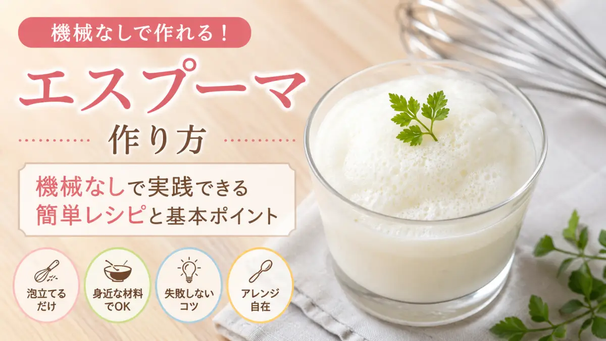 エスプーマ 作り方 機械 なしで実践できる簡単レシピと基本ポイント