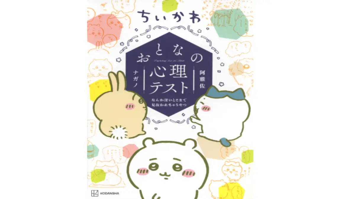 ちいかわ おとなの心理テスト 書籍表紙 ちいかわ おとなの心理テスト なんか深いとこまで見抜かれちゃうやつの書籍表紙画像