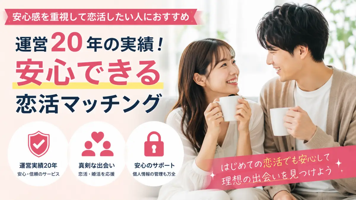 安心感を重視して恋活したい人におすすめの恋活マッチングサービス