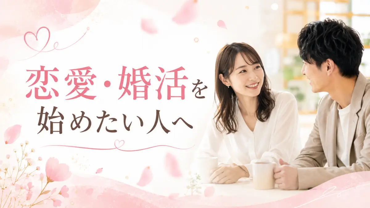 恋愛・婚活を始めたい人へ向けた明るく安心感のあるイメージ画像